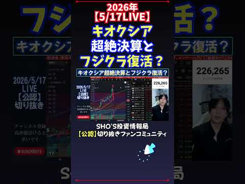 【5/17LIVE】キオクシア超絶決算とフジクラ復活？ 日経平均株価 投資