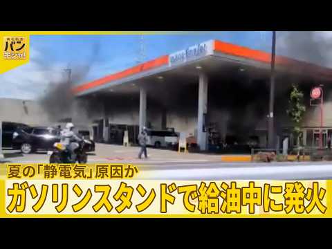【夏の「静電気」】GS給油中に発火  夏の「静電気」原因か  日常で発生しやすくする行動が…『バンキシャ！』 サムネイル