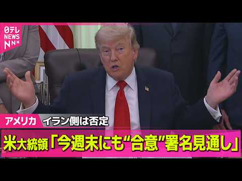 【アメリカ】トランプ大統領“イランと今週末にも「合意文書」署名の見通し”　イラン側は否定 ──国際ニュースライブ（日… サムネイル