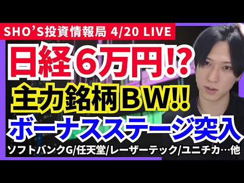 【日経平均6万円？ボーナスステージ突入！】ソフトバンクG/任天堂/TOWA/日立製作所/アドバンテスト/エネオス/良品… サムネイル