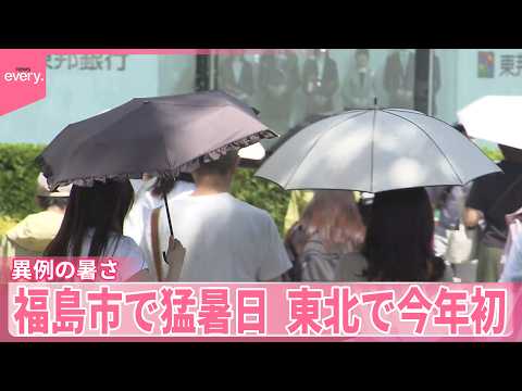 【東北で今年初】福島市で猛暑日を観測  冷感グッズも中東情勢の影響 サムネイル