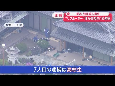【速報】“リクルーター”役か 新たに高校生（18）逮捕　栃木強盗殺人事件【スーパーJチャンネル】(2026年5月30日) サムネイル