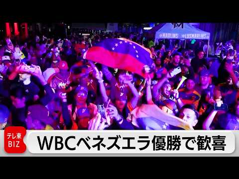WBCベネズエラ優勝でファン歓喜