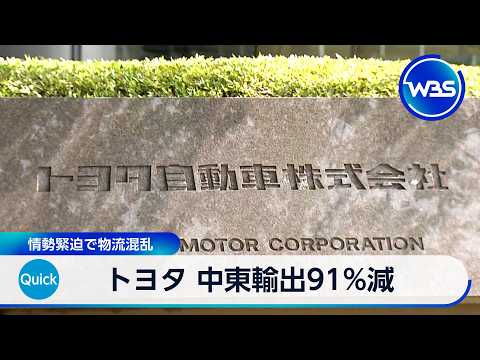 トヨタ 中東輸出91％減 情勢緊迫で物流混乱【WBS】