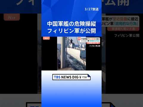 「挑発的な行為だ」フィリピン軍が映像公開　中国軍艦が危険な操縦　南シナ海の南沙諸島海域で至近距離に接近、衝突回避｜TB…