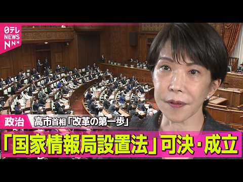 【政治】看板政策「国家情報局設置法」が可決・成立　高市首相「改革の第一歩」と強調 ──政治ニュースまとめ （日テレNE… サムネイル