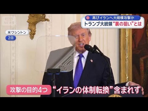 トランプ大統領の“裏の狙い”とは？　再びイランへ大規模攻撃か【スーパーJチャンネル】(2026年3月3日) サムネイル