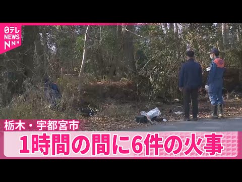 【1時間に6件の火事】不審火の可能性も　栃木・宇都宮市 サムネイル