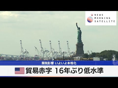 米貿易赤字 16年ぶり低水準　関税影響 いよいよ本格化【モーサテ】 サムネイル