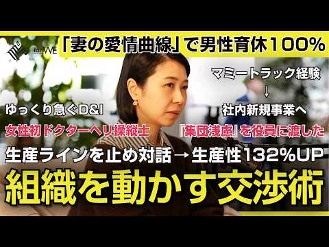【男性育休100%】組織を変えた女性たち 153｜Beyond WOMANSHIP NewsPicks for WE サムネイル
