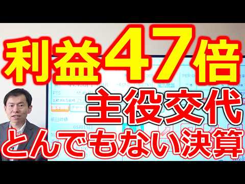 【利益47倍！とんでもない決算】歴史が動いた瞬間！日本株の主役が入れ替わる サムネイル