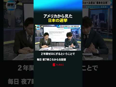 アメリカから見た日本の選挙 shorts 衆院選  衆議院 選挙 アメリカ マーケット 債券 サムネイル