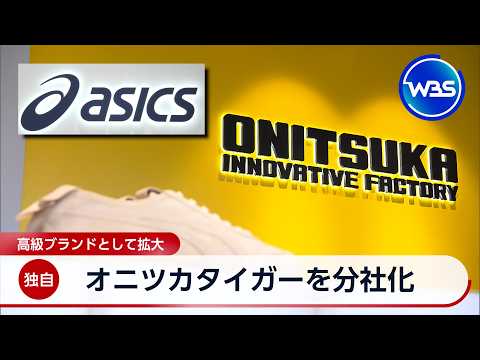 【独自】オニツカタイガーを分社化 高級ブランドとして拡大【WBS】