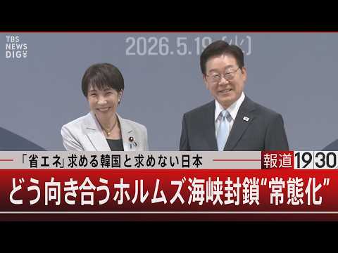 「省エネ」求める韓国と求めない日本／どう向き合うホルムズ海峡封鎖“常態化”【5月19日(火) 報道1930】｜TBS… サムネイル