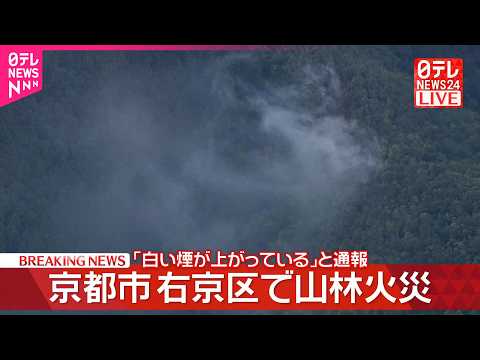 【速報】京都市で山林火災「白い煙が上がっている」と通報 サムネイル