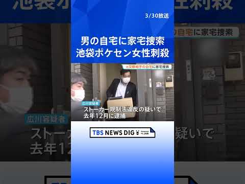 池袋“ポケセン”女性店員刺殺事件 元交際相手の広川大起容疑者の自宅に家宅捜索　去年12月ストーカー規制法違反疑いで逮捕…