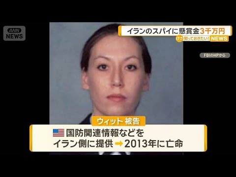 「イランのスパイ」元米空軍特殊部隊員の情報にFBIが懸賞金3100万円　2013年に亡命【知っておきたい！】【グッド！… サムネイル