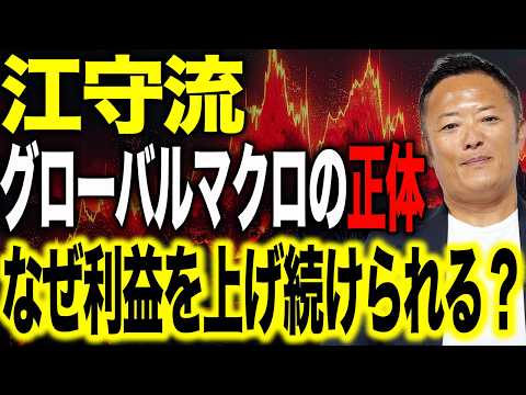 【神回】江守流グローバルマクロで利益を継続できる理由｜作り方・判断基準を徹底解説（真夏特別企画）