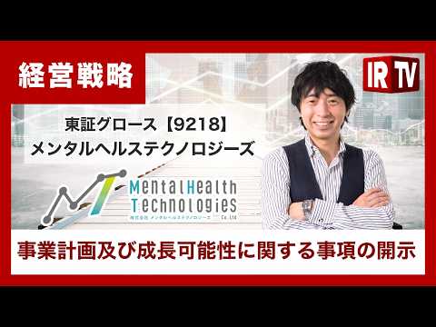 【IRTV 9218】メンタルヘルステクノロジーズ/事業計画及び成長可能性に関する事項
