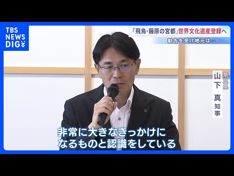 「魅力再認識の大きなきっかけに」世界文化遺産登録の勧告を受け奈良県と協議会が今後の意気込み語る「飛鳥・藤原の宮都」｜T… サムネイル