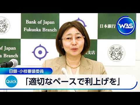 「適切なペースで利上げを」 日銀･小枝審議委員【WBS】 サムネイル