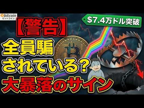 【警告】全員騙されている！？ビットコイン7.4万ドル突破に隠された「大暴落のサイン」（朝活2099）