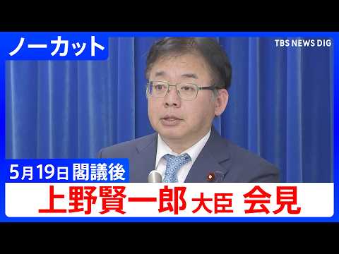 【上野賢一郎 厚労大臣】閣議後会見【ノーカット】（2026年5月19日）｜TBS NEWS DIG サムネイル