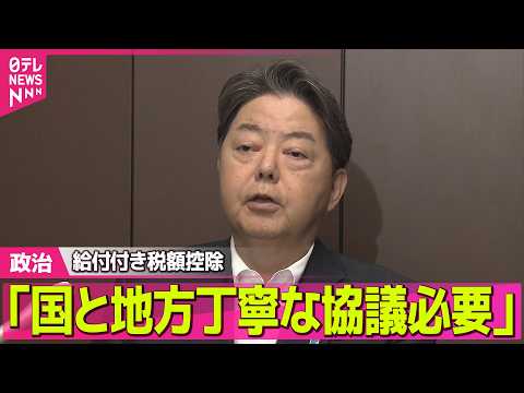 【政治】林総務相「国と地方の間の丁寧な協議必要」　「給付付き税額控除」の事務めぐり──政治ニュースまとめ （日テレNE… サムネイル