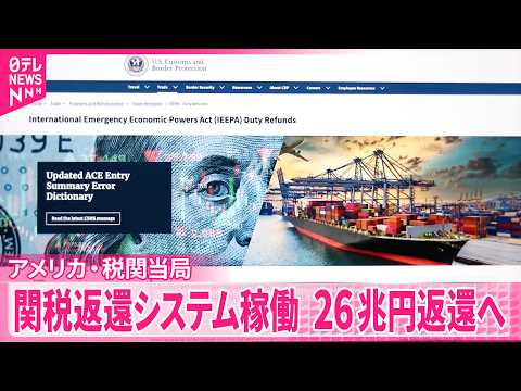 【アメリカ･税関当局】関税返還システム稼働  違法判決で相互関税などで徴収の26兆円返還へ サムネイル