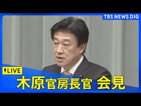 【LIVE】木原官房長官 定例会見　震度5弱の地震による被害状況などは？（2026年4月1日）｜TBS NEWS DIG