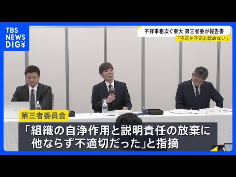 不祥事相次ぐ東大　第三者委が報告書「組織の自浄作用と説明責任の放棄に他ならず不適切だった」と指摘｜TBS NEWS D… サムネイル