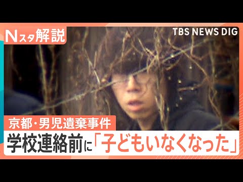 「家族旅行に行きたくない」「あの男の話はしないで」　京都・男児遺棄事件　今後の捜査のポイントは“秘密の暴露”【Nスタ解… サムネイル