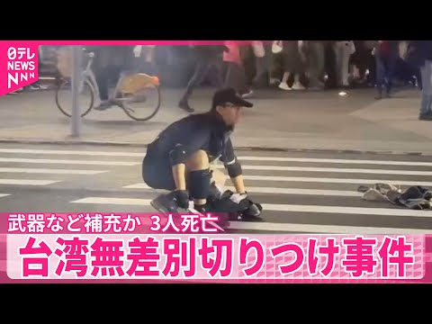 【台湾】無差別切りつけ事件…3人死亡、6人ケガ　男は犯行途中に武器など補充か サムネイル