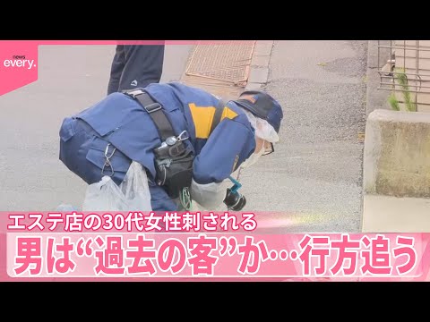 【東京・高田馬場】エステ店の30代女性刺される 男は“過去の客”か…行方追う サムネイル
