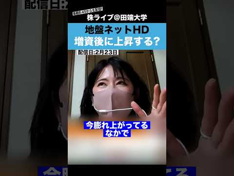 地盤ネットHDが増資した場合、株価が上昇するのか？ちょる子に聞いてみた。 サムネイル