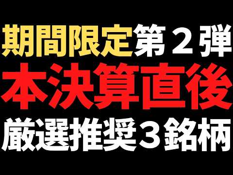 好評につき第2弾！本決算直後の”いま”狙いたい厳選推奨３銘柄プレゼント サムネイル
