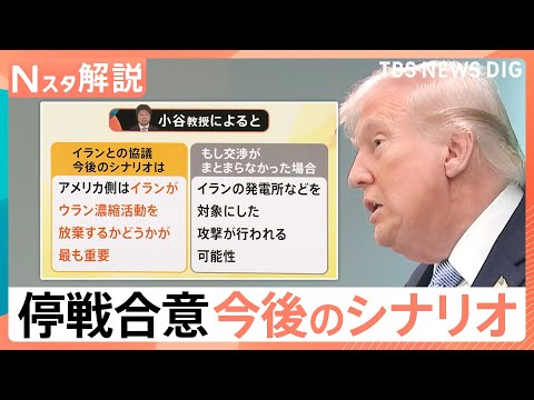 米・イラン即時停戦で合意、明海大・小谷教授「イランがウラン濃縮活動を放棄するかどうかが最も重要」【Nスタ解説】｜TBS…