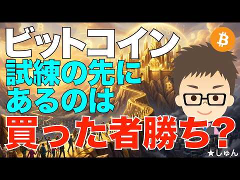 ビットコイン（BTC）！実は買ったもの勝ちの状態かも？〜試練はぼちぼち終了？ サムネイル
