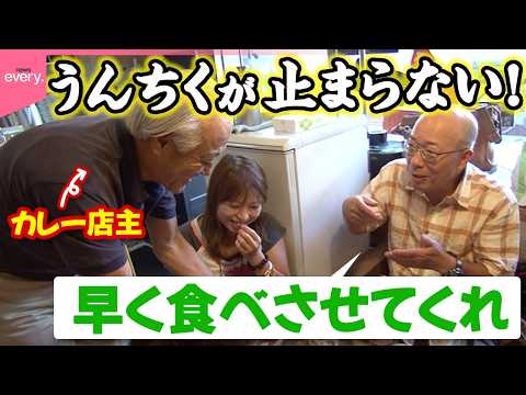 【マシンガントーク】カレーより話が熱い!?うんちくが止まらない名物店主と家族の物語「人情食堂」『every.特集』 サムネイル