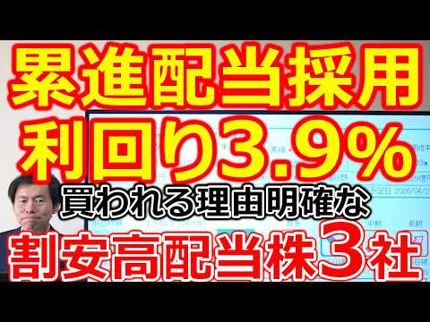 【累進配当 業界初採用！利回り3.9％】買われる理由が明確な割安高配当株3社