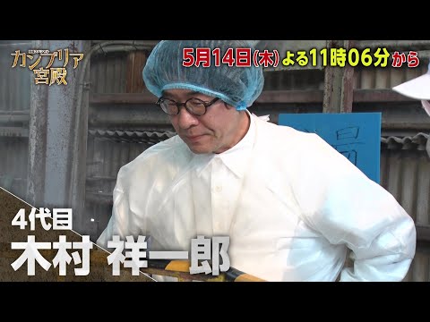カンブリア宮殿【小さな石けんメーカー　常識を覆す“おおらかな”経営術】予告 サムネイル