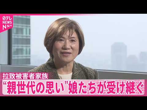 【拉致被害者家族】有本恵子さん手作りのドレス受け取った姉、受け継ぐ”親世代の思い” サムネイル