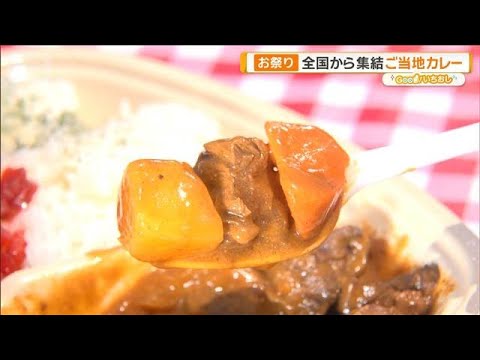 全国のご当地カレーが横須賀に集結　定番から驚きの一皿まで【グッド！いちおし】【グッド！モーニング】(2026年6月12… サムネイル