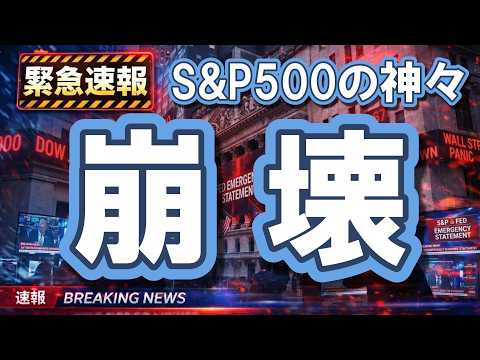 【悲報】S&P500の神々が崩壊？METAもNVDAも血塗られた！素人が「養分」になるまでのカウントダウン（朝活214… サムネイル