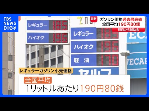 ガソリン価格が過去最高の1リットルあたり190円80銭　離島では225円にも…19日から新たな補助金導入で「2週間ほど…