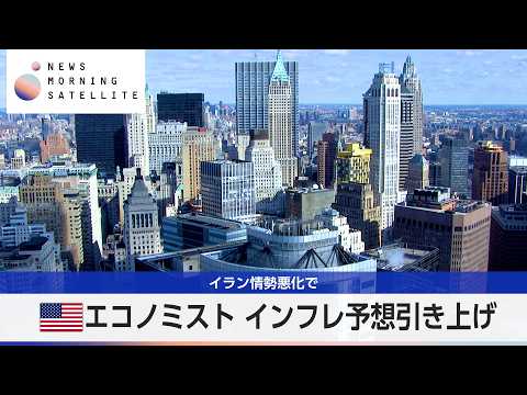米エコノミスト インフレ予想引き上げ　イラン情勢悪化で【モーサテ】 サムネイル