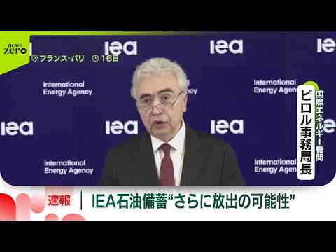 【IEA事務局長】「放出された石油がタイムリーに市場に届くよう努めている」加盟各国の石油備蓄放出受け  ロイター通信