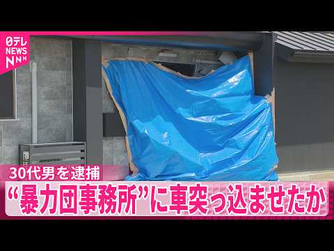 【30代男を逮捕】暴力団事務所とみられる建物に車突っ込ませたか  群馬・伊勢崎市