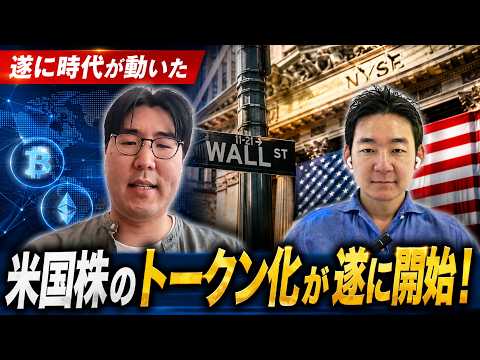 【衝撃の発表】今年は暗号資産と米国株の融合が止まらない！ サムネイル