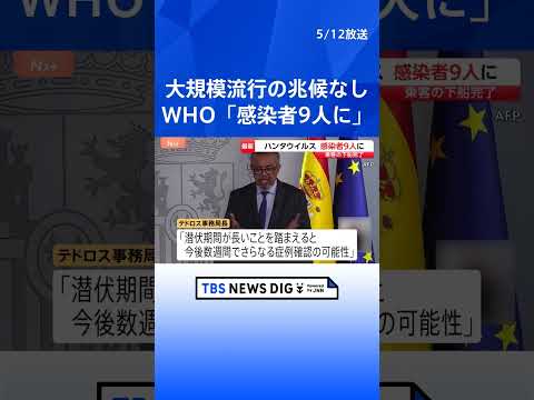 ハンタウイルス 9人が「アンデス株」、感染疑いは2人　WHOテドロス事務局長「さらなる症例が確認される可能性」 クルー… サムネイル